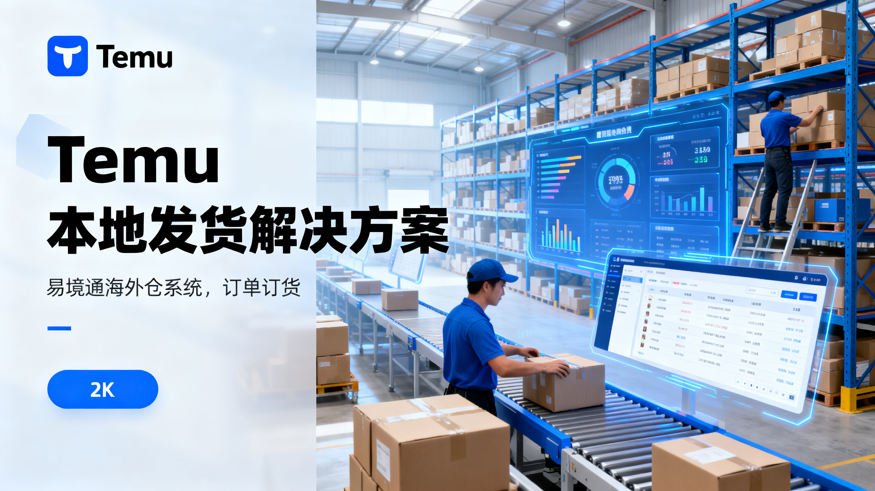 Temu本地发货需求暴涨，恒盛海外仓系统帮你搞定订单全链路管理！