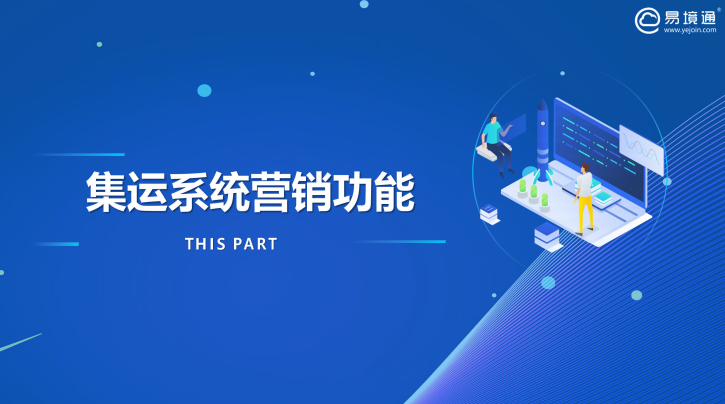 集运系统 集运系统