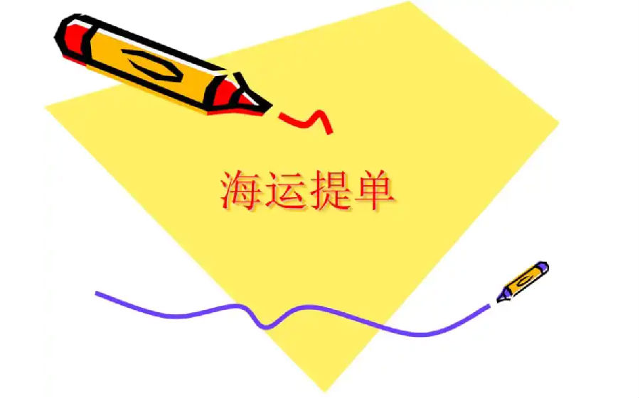 海运提单.png
