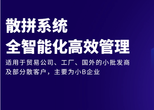 散拼系统