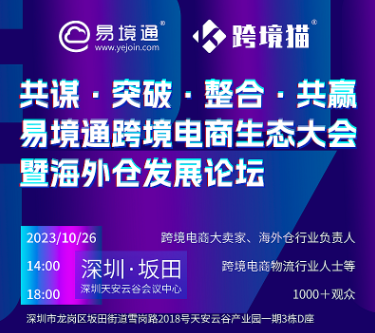 恒盛10.26深圳跨境电商生态大会暨海外仓发展论坛