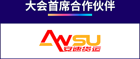 安速货代:首席合作伙伴