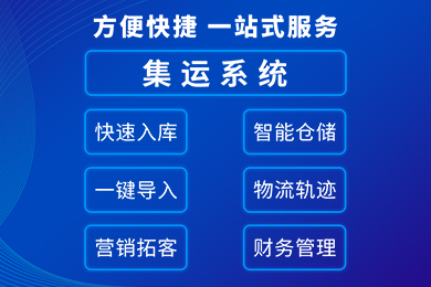 集运系统 集运系统