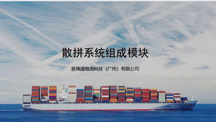 散拼系统 散拼系统