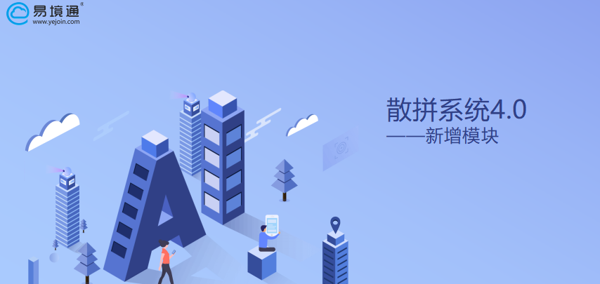 散拼系统 散拼系统